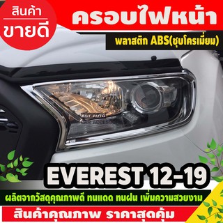 ครอบไฟหน้า ชุบโครเมี่ยม FORD EVEREST 2015- 2019 (AO)