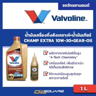 น้ำมันเครื่อง เกรดกึ่งสังเคราะห์ วาโวลีน แชมป์ เอ็กซ์ตร้า 4เอที SAE10W-30 ขนาด 0.8 L