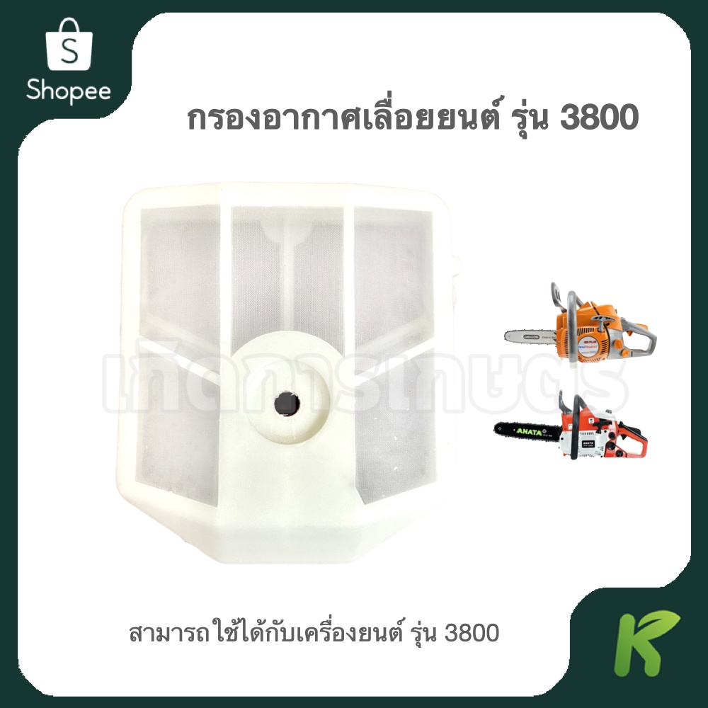 กรองอากาศ เลื่อยยนต์ (( รุ่น 3800 ))