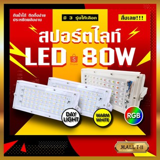 🔥SALE🔥 ไฟสปอร์ตไลท์ LED SPORT LIGHT  หลอดไฟ กันน้ำ