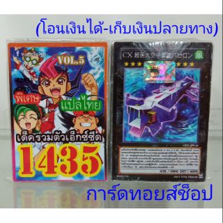 การ์ดยูกิ เลข1435 (เด็ค รวมตัวเอ๊กซ์ซีด VOL. 5) แปลไทย