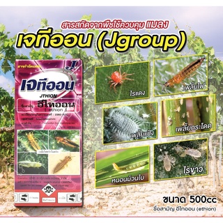 สารป้องกันกำจัดแมลง เจทีออน (Jgroup) ขนาด 500cc