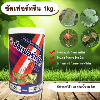 ซัลเฟอร์ทรีน 1kg. ซัลเฟอร์ กำมะถัน สารกำจัดโรคราแป้ง โรคราสนิม ไรแดง ไรขาวพริก ไรกำมะหยี่ ไรสนิม ไรแดงแอฟริกัน เชื้อรา