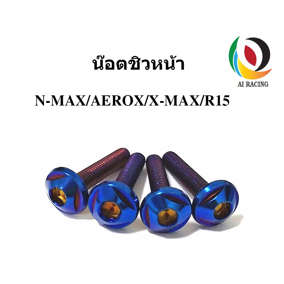 น๊อตชิวหน้า N-MAX / AEROX / X-MAX / R15 1ชุด เบนซ์
