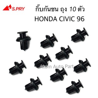 AWH S.PRY กิ๊บกันชน HONDA CIVIC 96 , CRV gen1 gen2 ยกถุง 10 ตัว รหัส.HD4 อะไหล่รถยนต์