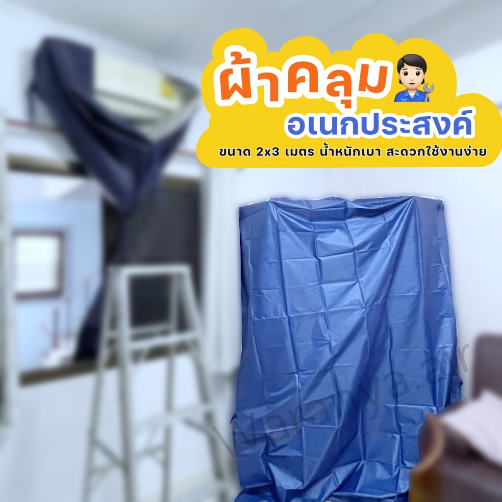 ผ้าคลุม อเนกประสงค์  กันน้ำ กันฝุ่น ล้างแอร์