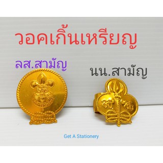 วอคเกิ้น วอกเกิ้ล วอกเกิ้น ลูกเสือ &amp; เนตรนารี สามัญ อลูมิเนียมแท้ [ปลีก-ส่ง]