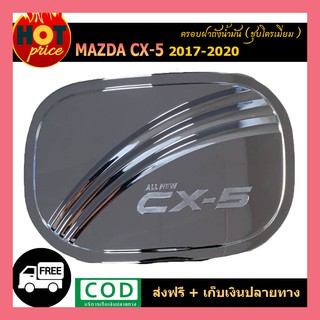 ครอบฝาถังน้ำมัน CX-5 2017-2020 ชุบโครเมี่ยม