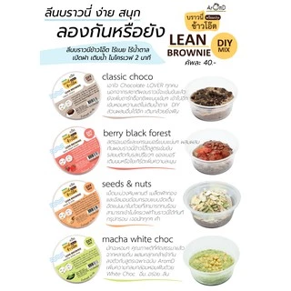Lean Brownie-บราวนี่ลีน-AROMD บราวนี่ข้าวโอ๊ตพร้อมปรุง สูตรไร้แป้งสาลีไร้เนยไร้น้ำตาล [ชุดขนมคลีน ขนมไดเอท ขนมเพื่อสุขภา