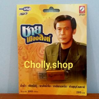 cholly.shop USB MP3 เพลง KTF-3517 ชาย เมืองสิงห์ ( 100 เพลง ) ค่ายเพลง กรุงไทยออดิโอ เพลงUSB ราคาถูกที่สุด