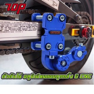 โซ่ ตั้งโซ่ ดันโซ่ อลูมิเนียมแบบลูกกลิ้ง G CNC Chain Tensioner ใส่ได้ทุกรุ่นรถโซ่ [MS1259]