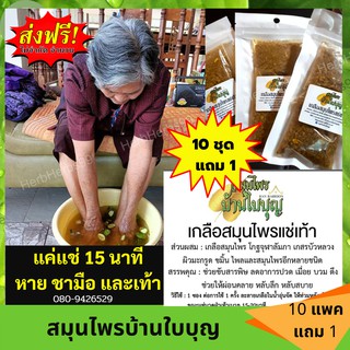 ของแท้!!!🔥ส่งฟรี🔥 เกลือแช่เท้า สมุนไพรแช่เท้า สมุนไพรบ้านใบบุญ แก้ชามือชาเท้า แก้เมื่อยล้า ปวดหลัง  หลับสนิท ลดปวด