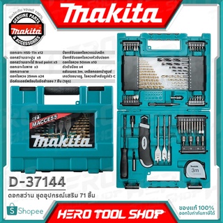 MAKITA ดอกสว่าน พร้อม กล่อง ชุดอุปกรณ์เสริม อเนกประสงค์ แบบ 71 ชิ้น รุ่น D-37144 ++เจาะ ปูน/ไม้/เหล็ก ดอกไขควง++