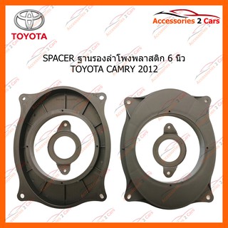 SPACER ฐานรองลำโพงพลาสติก 6 นิ้ว TOYOTA CAMRY 2012 รหัส SM-85