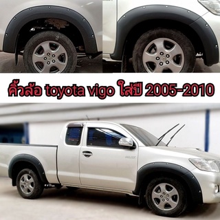 คิ้วล้อ toyota vigo ขนาด 6 นิ้วมีหมุด สีดำด้าน ใส่ปี 2005-2010 ( ราคานี้ครบชุดทั้ง 4 ล้อ )