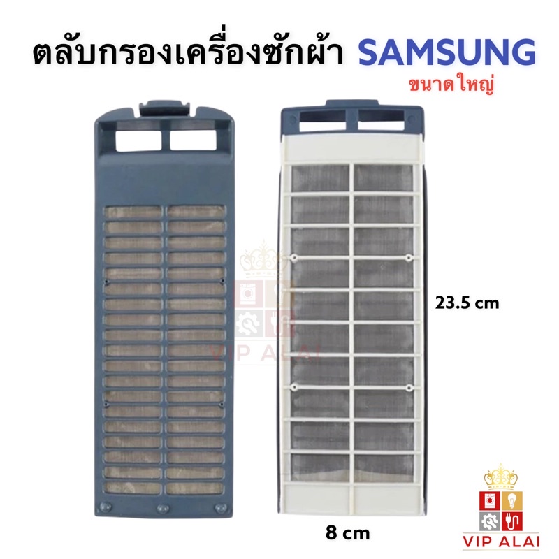 ตลับกรองเศษผงเครื่องซักผ้าซัมซุง SAMSUNG 8x23.5 ซม. ฟิลเตอร์กรองขยะ เครื่องซักผ้า ถังเดี่ยวอัตโนมัติ
