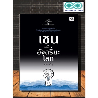 หนังสือ เซนสร้างอัจฉริยะโลก : ศาสนา ปรัชญา ธรรมะกับชีวิตประจำวัน ปรัชญาญี่ปุ่น นิกายเซน (Infinitybook Center)