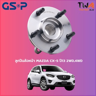 GSP ลูกปืนล้อหน้า ดุมล้อหน้า MAZDA CX-5 ปี13 2WD,4WD (1ชิ้น) / 9331008