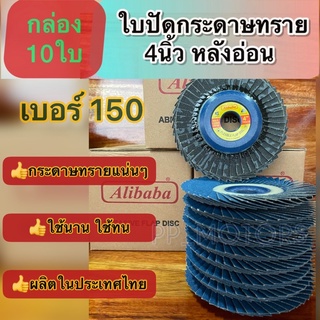 10แผ่น กระดาษทรายซ้อน4"หลังอ่อนAlibaba#150