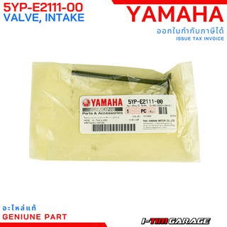 (5YP-E2111-00) Yamaha spark135/R15/Exciter/Mslaz  วาล์วไอดีแท้