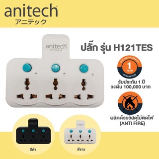 ปลั๊กแปลง 3ขา Anitech Adapter Plug 3 sockets  รุ่น H121