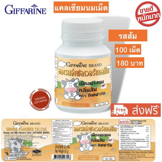 กิฟฟารีน อาหารเสริมเด็ก รสส้ม แคลเซียม นมอัดเม็ด 100 เม็ดต่อกระปุก Giffarine Orange Flavored Calcine   พร้อมส่ง