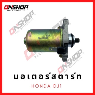 มอเตอร์สตาร์ท ไดสตาร์ท HONDA DJ1/ ฮอนด้า ดีเจวัน