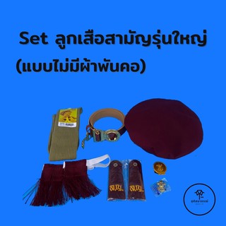 ชุดเครื่องลูกเสือสามัญรุ่นใหญ่(ไม่มีผ้าพันคอ) (ม.1-ม.3)