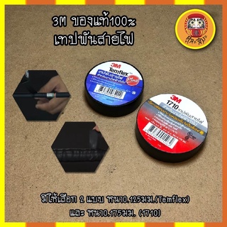 3M ของแท้100% เทปพันสายไฟ มีให้เลือก 2 แบบ หนา0.125มม.(Temflex) และ หนา0.175มม. (1710) สีดำ ทนแรงดันไฟฟ้าได้ 600 โวลต์