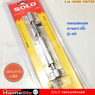 SOLO กลอนแสตนเลส ขนาด 4นิ้ว และ 6 นิ้ว ม่เป็นสนิม พร้อมสกรู …