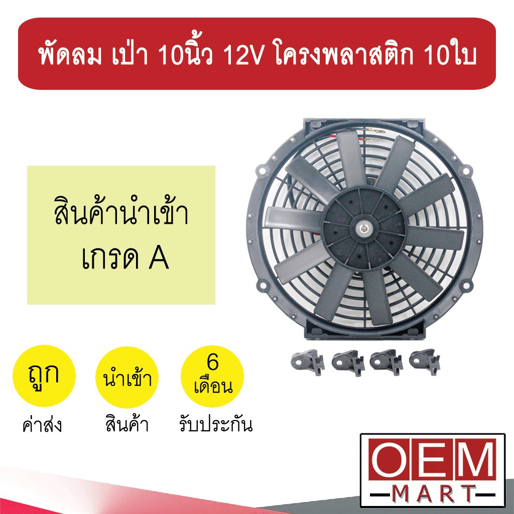 พัดลม นำเข้า แบบเป่า 10 นิ้ว 12V โครงพลาสติก 10ใบ พัดลม แผง หม้อน้ำ ระบายความร้อน Fan Motor 0207B 704