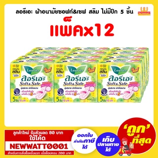 ลอรีเอะ ผ้าอนามัยซอฟท์&amp;เซฟ สลิม ไม่มีปีก 5 ชิ้น (แพ็คป12)