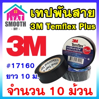 [รุ่นยอดนิยม]  เทปพันสายไฟ 3M Temflex Plus 10เมตร ของแท้ อย่างดี  #17160  แพ็ค 10 ม้วน