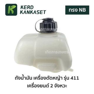 ถังน้ำมัน อะไหล่ เครื่องตัดหญ้า NB 411 อย่างหนา