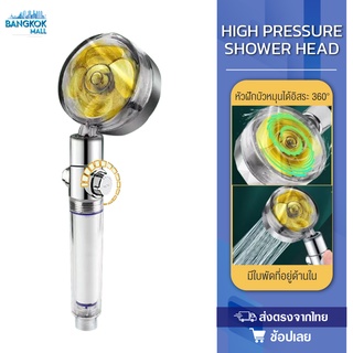 high pressure shower head ฝักบัวอาบน้ำแรงดันสูง ฝักบัวกรองน้ำ ฝักบัวสปา ฝักบัวน้ำแร่ไอออน ฝักบัวกรองน้ำแรงดันเทอร์โบ