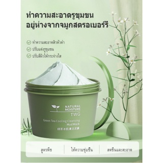 TWG มาร์คหน้าชาเขียว กระปุก 120กรัม Green Tea Cooling Cleansing Mask มาส์กหน้า เพิ่มความชุมชื่น สิวหัวดำ กระชับรูขมขน