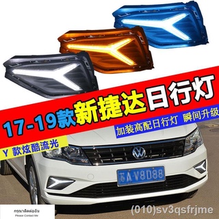 （ LED ไฟวิ่งกลางวันแบบ） เหมาะสำหรับ Volkswagen 17-19 ใหม่ Jetta ดัดแปลงไฟวิ่งกลางวัน led streamer หมอกไฟวิ่งกลางวันไฟด้า