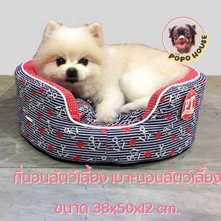 ที่นอนสัตว์เลี้ยง เบาะสำหรับสุนัข แมว เบาะนอนสัตว์เลี้ยง Pet Bed for cats &amp; dogs ขนาด 38x50x12 cm.