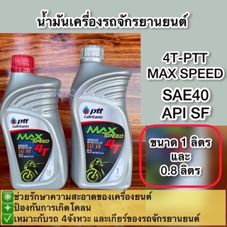 น้ำมันเครื่องปตท.4T-MAXSPEEDขนาด0.8ลิตรและ1ลิตร