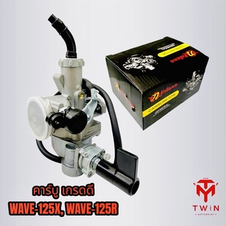 คาร์บู คาร์บิว คาร์บูเรเตอร์ เกรดดี WAVE-125X, WAVE-125R