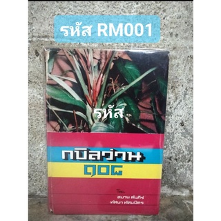 ตำราว่าน 108 ตำราว่านหายาก