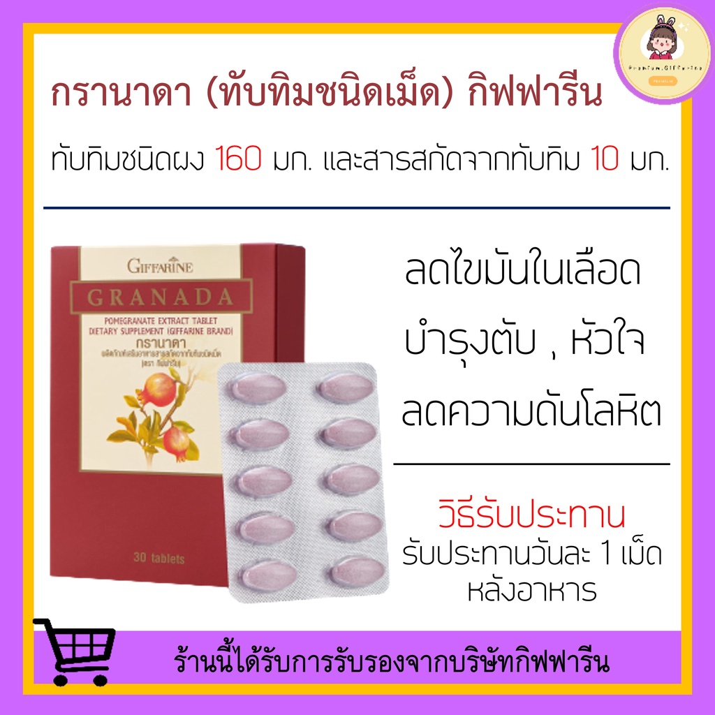[ ของแท้ 100% ] ทับทิมสกัด ชนิดเม็ด กิฟฟารีน GIFFARINE GRANADA บำรุงหัวใจ บำรุงเลือด ลดตะกอนในเส้นเลือด บํารุงตับ