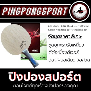 Pingpongsport ไม้ปิงปอง Shark Flexie-carbon +ยางปิงปอง Gewo Neoflexx eft48 + Neoflexx eft40