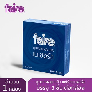 แฟร์ ถุงยางอนามัย ผิวเรียบ ขนาด 52 มม เนเชอรัล 3 ชิ้น จำนวน 1 กล่อง Faire Natural Condom 3S 1 Box