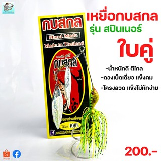 เหยื่อกบสกล รุ่น สปินเนอร์ใบคู่
