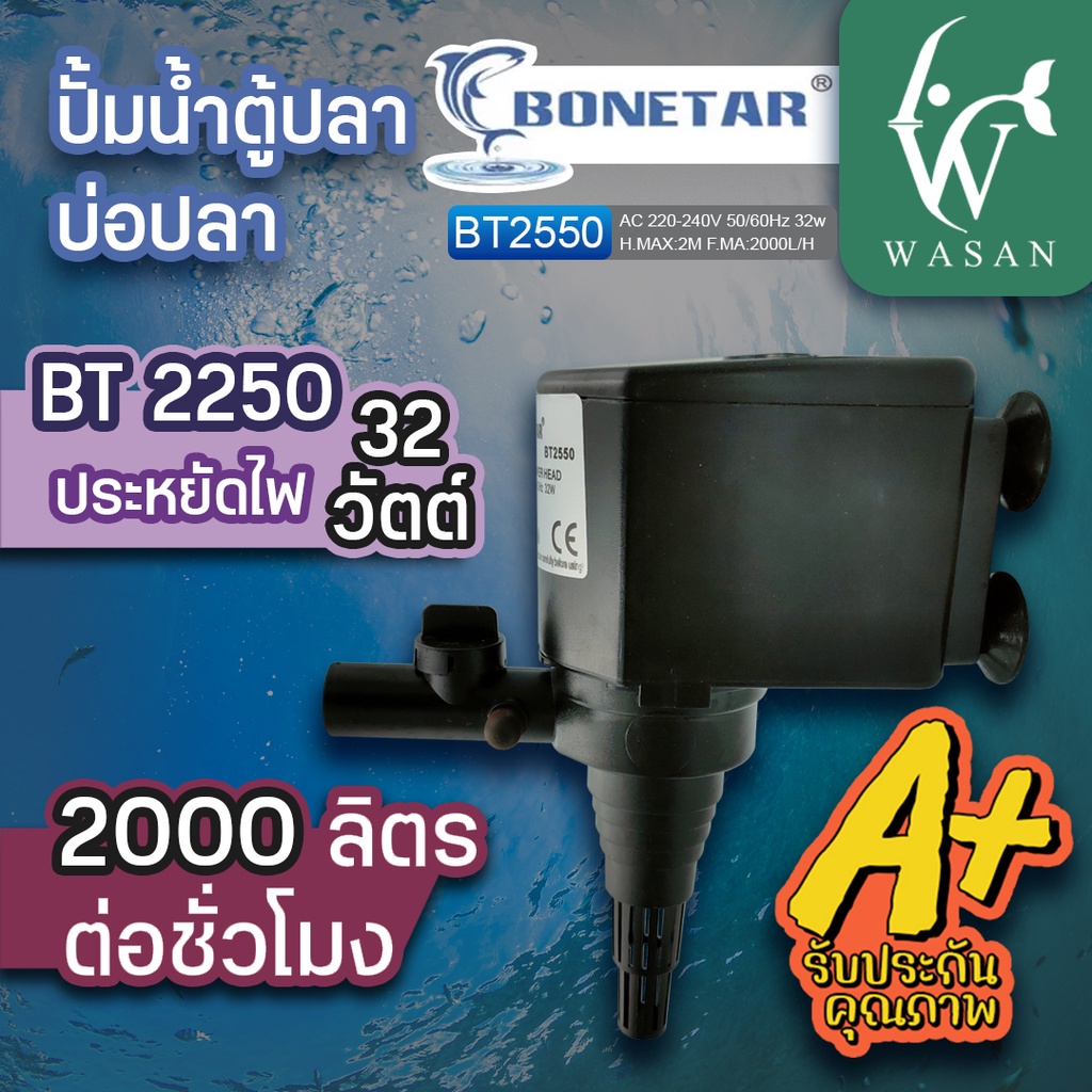 ปั้มน้ำ BONETAR-BT-2550 Water Pump 2000L/Hr 32w BY วสันต์อุปกรณ์ปลาสวยงาม