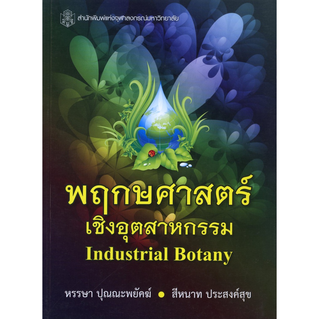 CU Press พฤกษศาสตร์เชิงอุตสาหกรรม Industrial Botany  สาขาวิทยาศาสตร์เทคโนโลยี - สำนักพิมพ์จุฬา