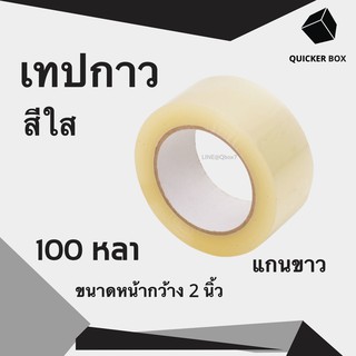 Q-Box เทปกาวสีใส แกนขาว ขนาด 100หลา (1 ม้วน) "ออกใบกำกับภาษีได้"