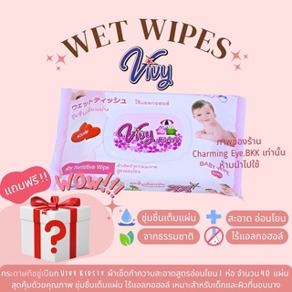 🔥คูปองส่งฟรี🔥 ทิชชู่เปียก วีวี่ ViVy Kidsty สะอาด อ่อนโยน ไร้แอลกอฮอล์และคลอรีน เหมาะสำหรับเด็กและผิวที่บอบบาง 1 ห่อ ❤️