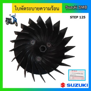 ใบพัดระบายความร้อน ยี่ห้อ Suzuki รุ่น Step125 / Hayate125 / Skydrive125 / Jelato125 แท้ศูนย์